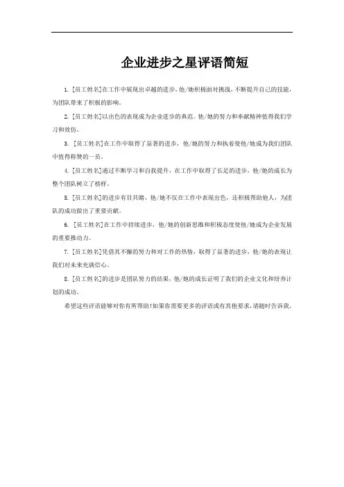企业进步之星评语简短