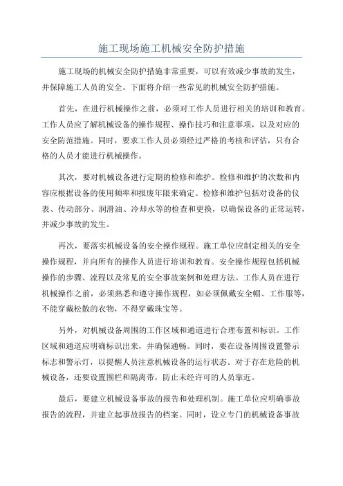 施工现场施工机械安全防护措施