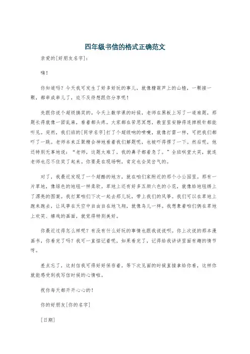 四年级书信的格式正确范文