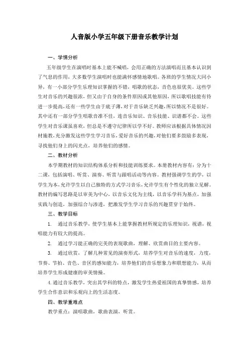 人音版小学五年级第二学期音乐教学计划