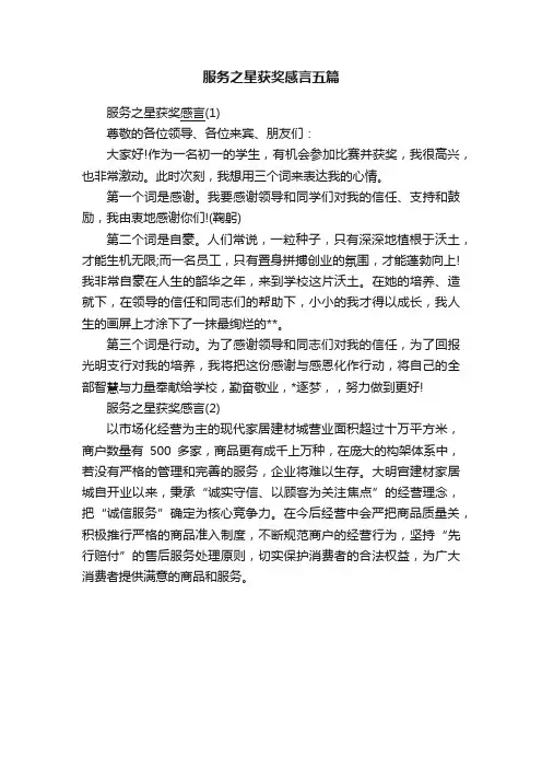 服务之星获奖感言五篇