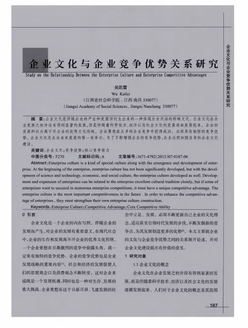企业文化与企业竞争优势关系研究