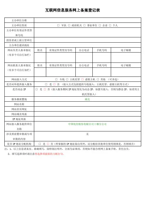 互联网信息服务网上备案登记表