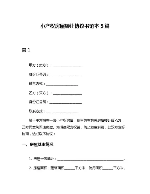 小产权房屋转让协议书范本5篇