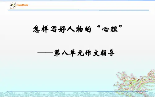 第八单元作文：怎样写好人物的“心理”