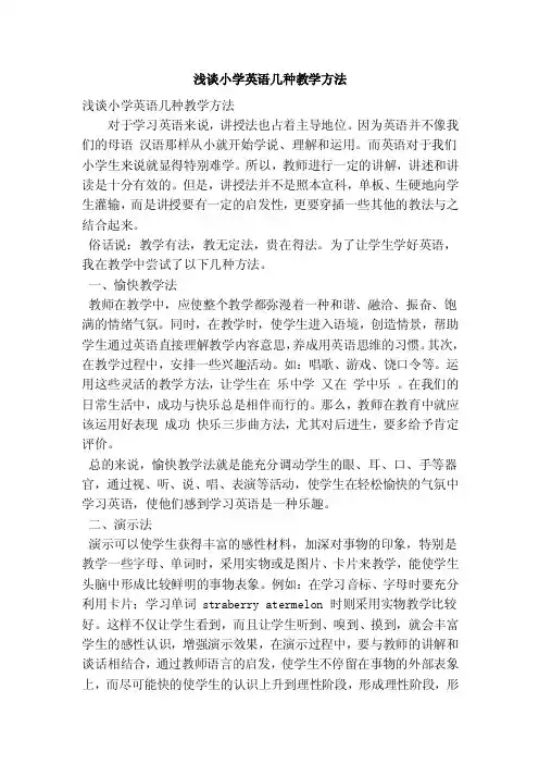 浅谈小学英语几种教学方法（优秀篇）