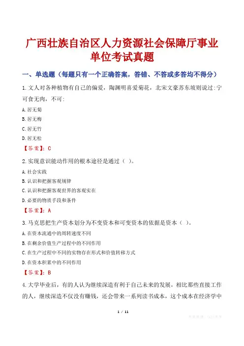 广西壮族自治区人力资源社会保障厅事业单位考试真题