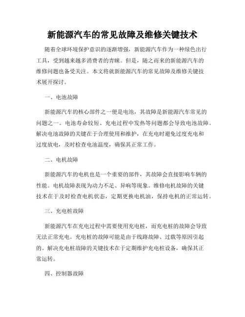 新能源汽车的常见故障及维修关键技术