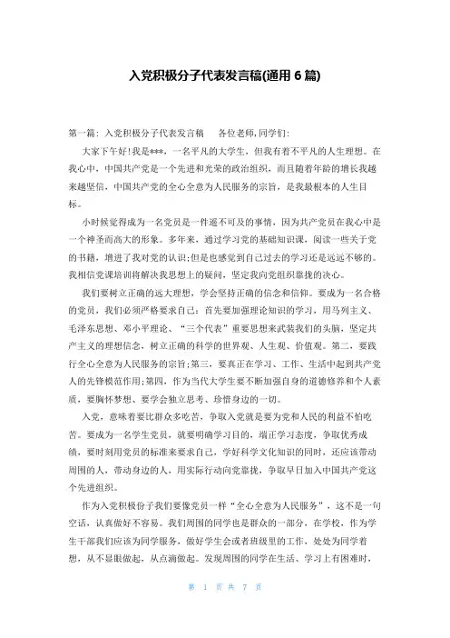 入党积极分子代表发言稿(通用6篇)