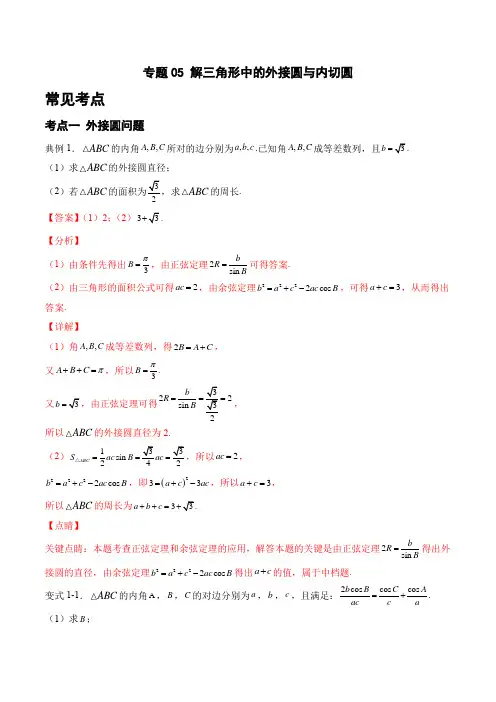 专题05 解三角形中的外接圆与内切圆(解析版)