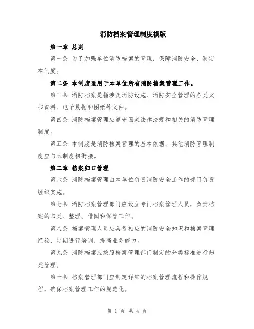 消防档案管理制度模版