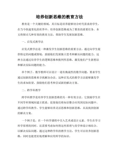 培养创新思维的教育方法