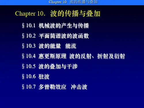 《大学物理下》课件-第十章波的传播与叠加(1)
