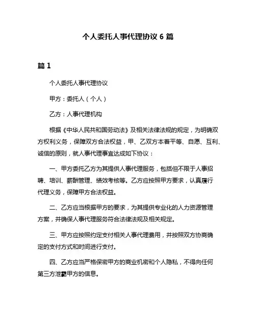 个人委托人事代理协议6篇