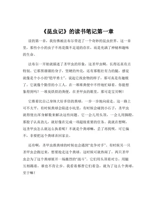 《昆虫记》的读书笔记第一章