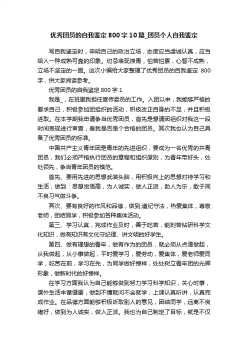 优秀团员的自我鉴定800字10篇_团员个人自我鉴定