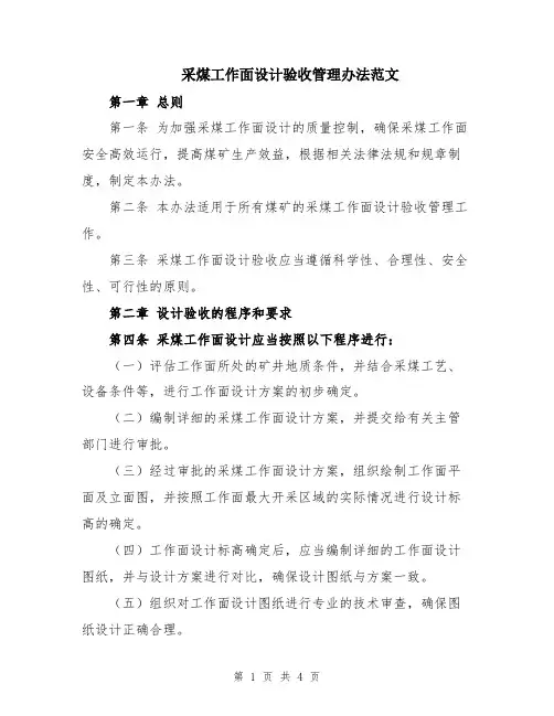 采煤工作面设计验收管理办法范文