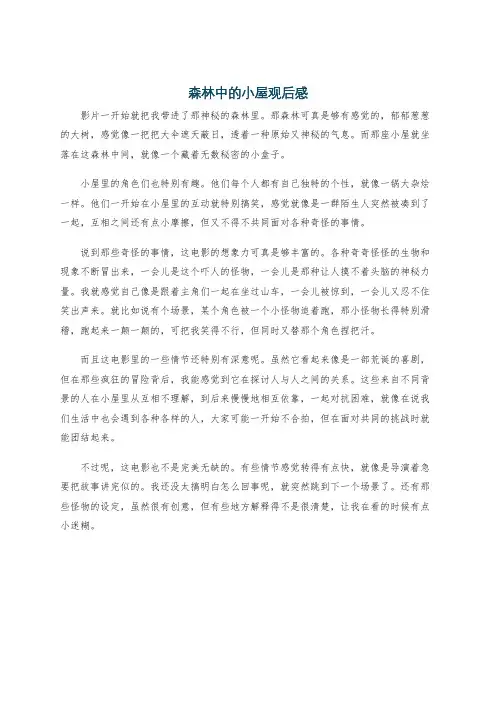 森林中的小屋观后感