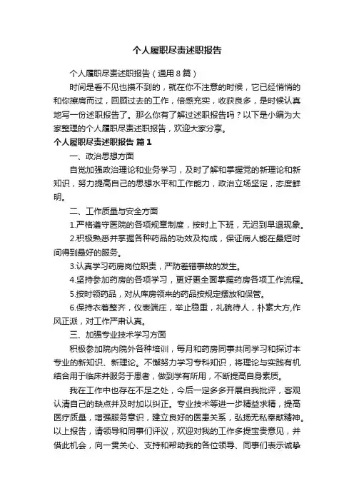 个人履职尽责述职报告（通用8篇）