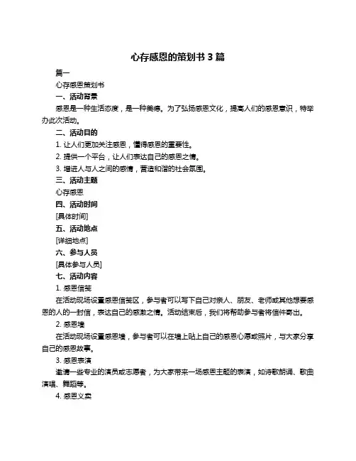 心存感恩的策划书3篇