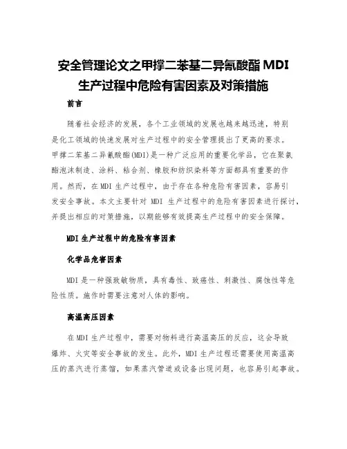 安全管理论文之甲撑二苯基二异氰酸酯MDI生产过程中危险有害因素及对策措施