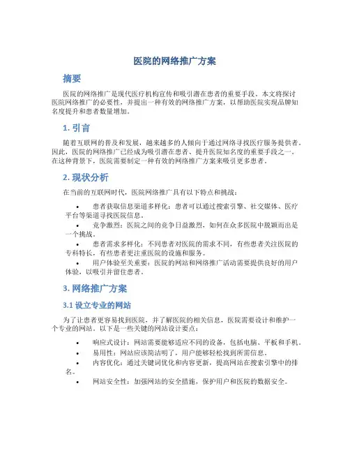 医院的网络推广方案