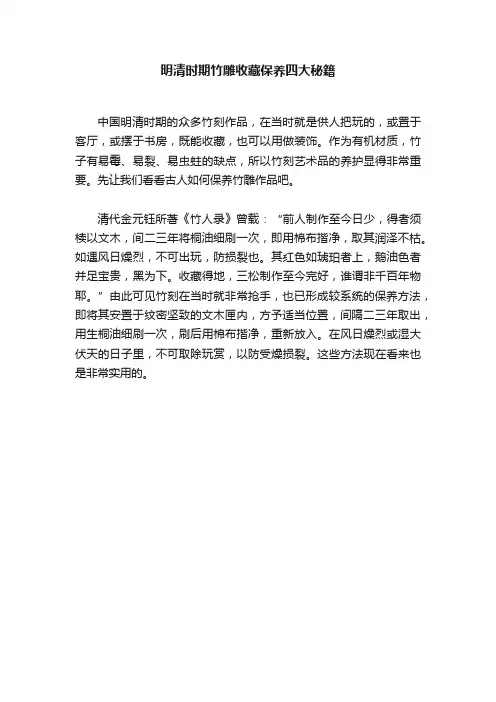 明清时期竹雕收藏保养四大秘籍