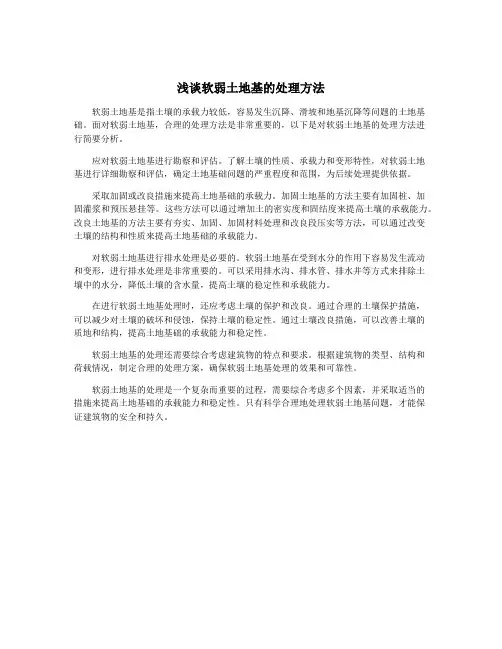 浅谈软弱土地基的处理方法