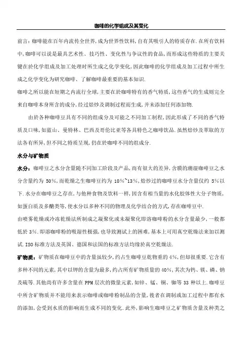 咖啡的化学组成及其变化