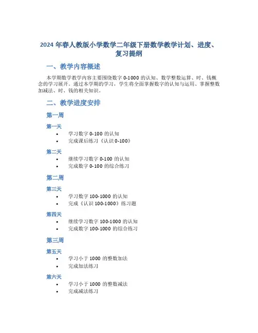 2024年春人教版小学数学二年级下册数学教学计划、进度、复习提纲