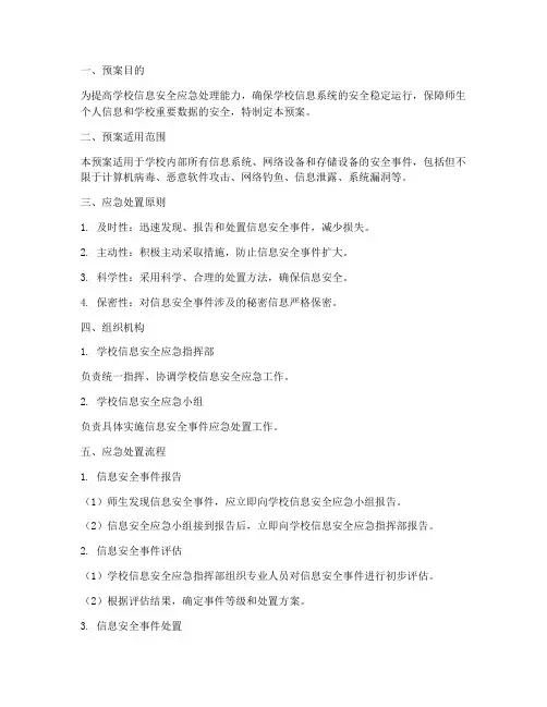 学校信息安全应急处置预案