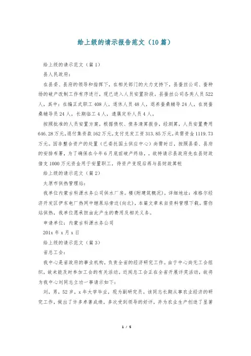 给上级的请示报告范文(10篇)