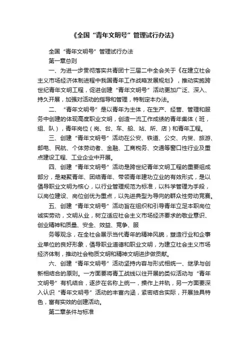 《全国“青年文明号”管理试行办法》