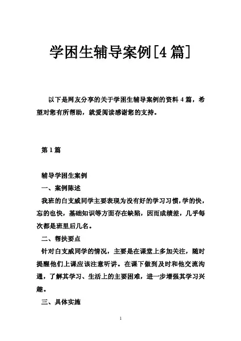 学困生辅导案例[4篇]