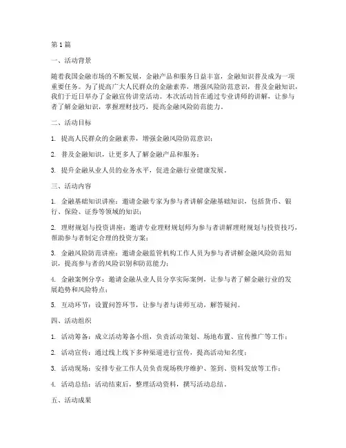 金融宣传讲堂活动总结(3篇)