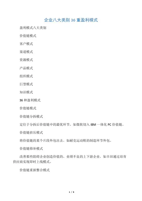 企业的八大类别36种盈利模式