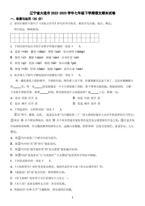 辽宁省大连市2022-2023学年七年级下学期语文期末试卷(含答案)