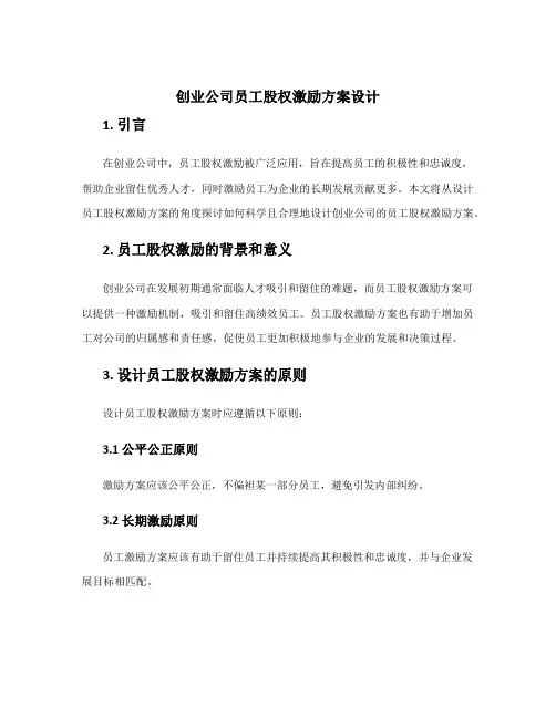 创业公司员工股权激励方案设计