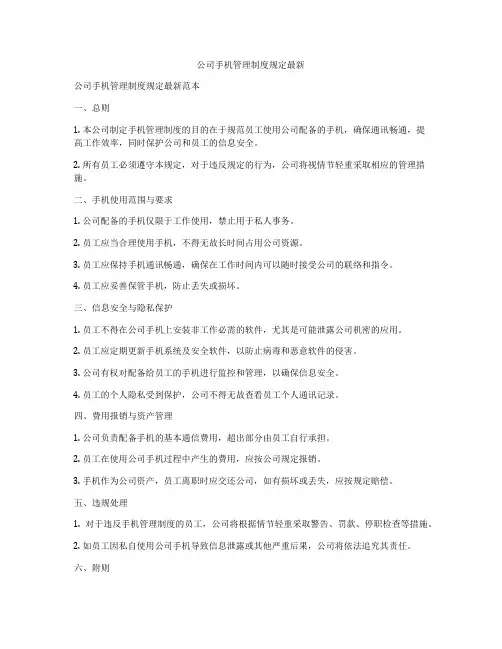 公司手机管理制度规定最新