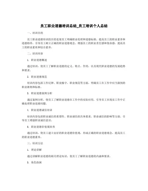 员工职业道德培训总结_员工培训个人总结