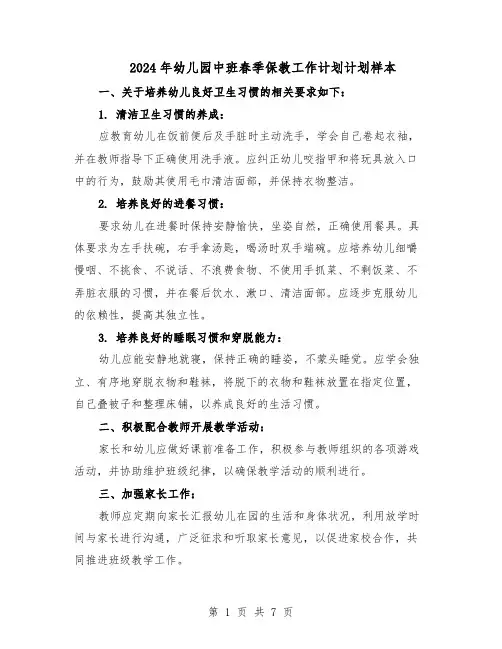 2024年幼儿园中班春季保教工作计划计划样本（三篇）