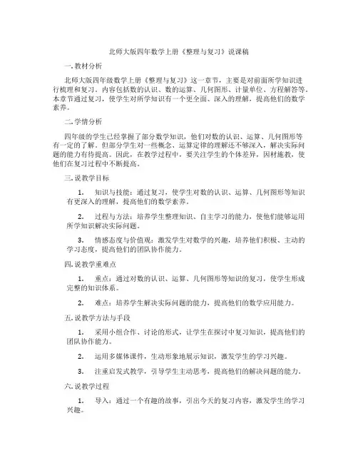 北师大版四年数学上册《整理与复习》说课稿