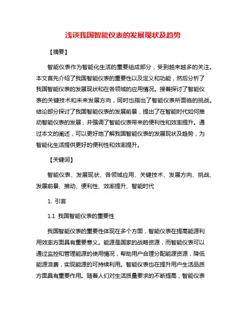 浅谈我国智能仪表的发展现状及趋势