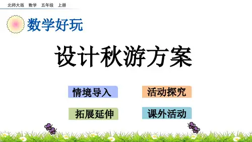 北师大版小学5年级数学上册数学好玩(设计秋游方案+图形中的规律)PPT教学课件