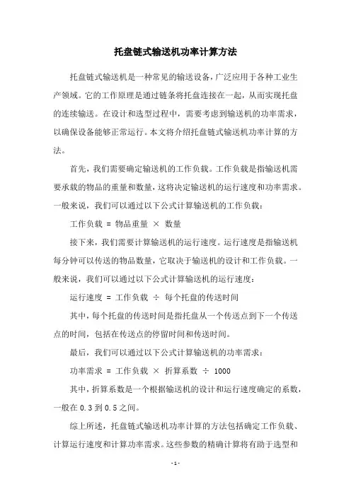 托盘链式输送机功率计算方法