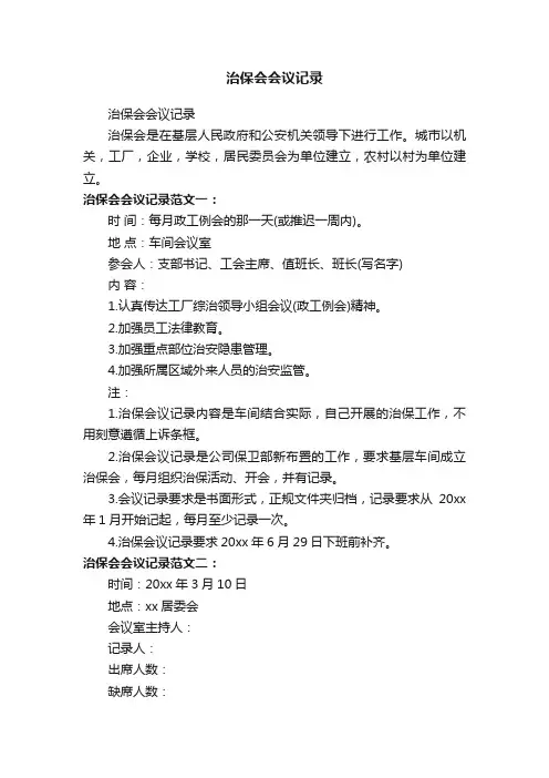 治保会会议记录