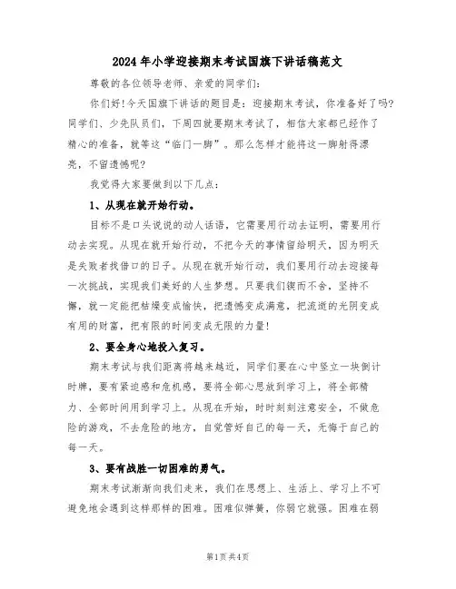 2024年小学迎接期末考试国旗下讲话稿范文(二篇)