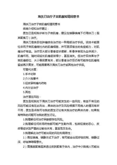 海扶刀治疗子宫肌瘤知情同意书