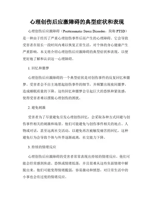 心理创伤后应激障碍的典型症状和表现