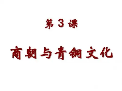 商朝与青铜文化PPT课件1(3份) 华东师大版